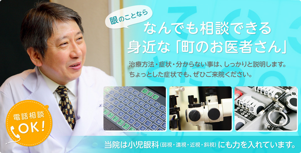 眼のことならなんでも相談できる 身近な「町のお医者さん」