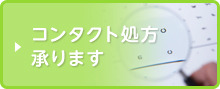 コンタクト処方承ります